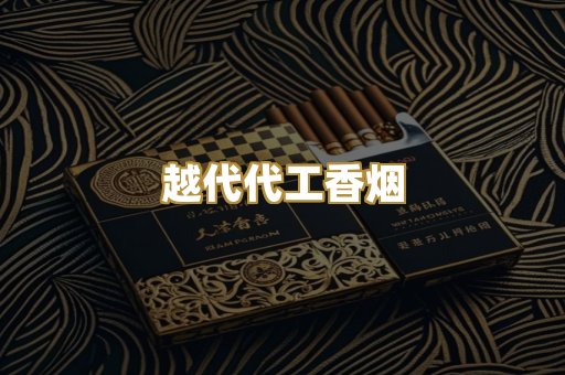 越代代工香烟