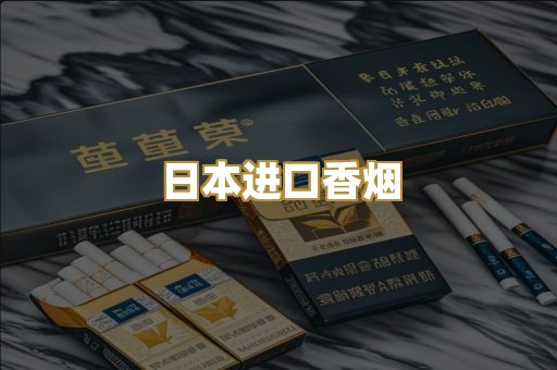 日本进口香烟